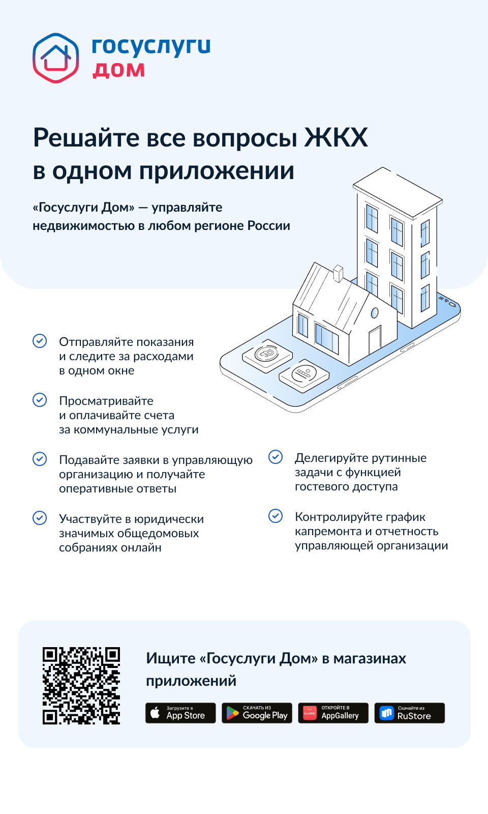 Решайте все вопросы ЖКХ в одном приложении