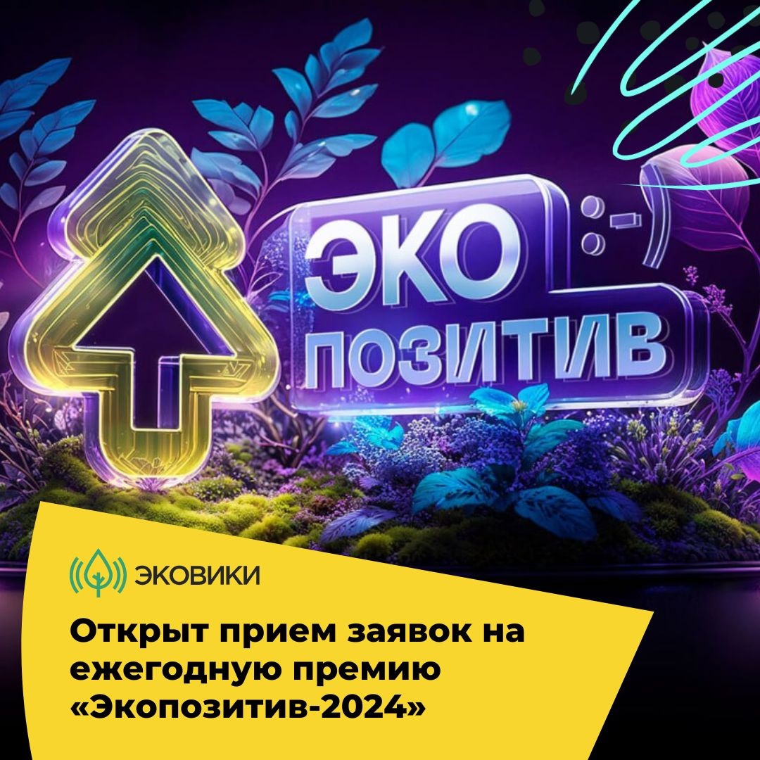 Движение ЭКА приглашает принять участие в конкурсе на премию «Экопозитив-2024»