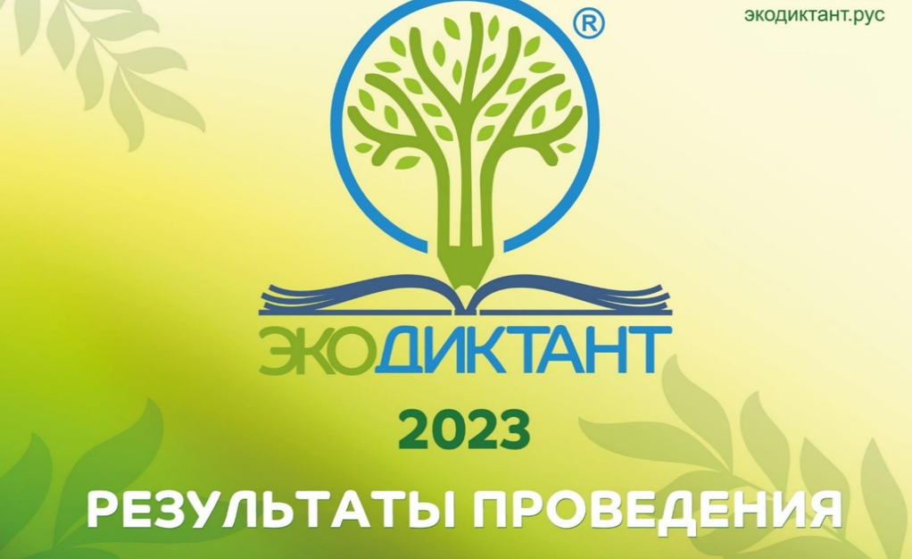 Подведены итоги Экодиктанта  – 2023