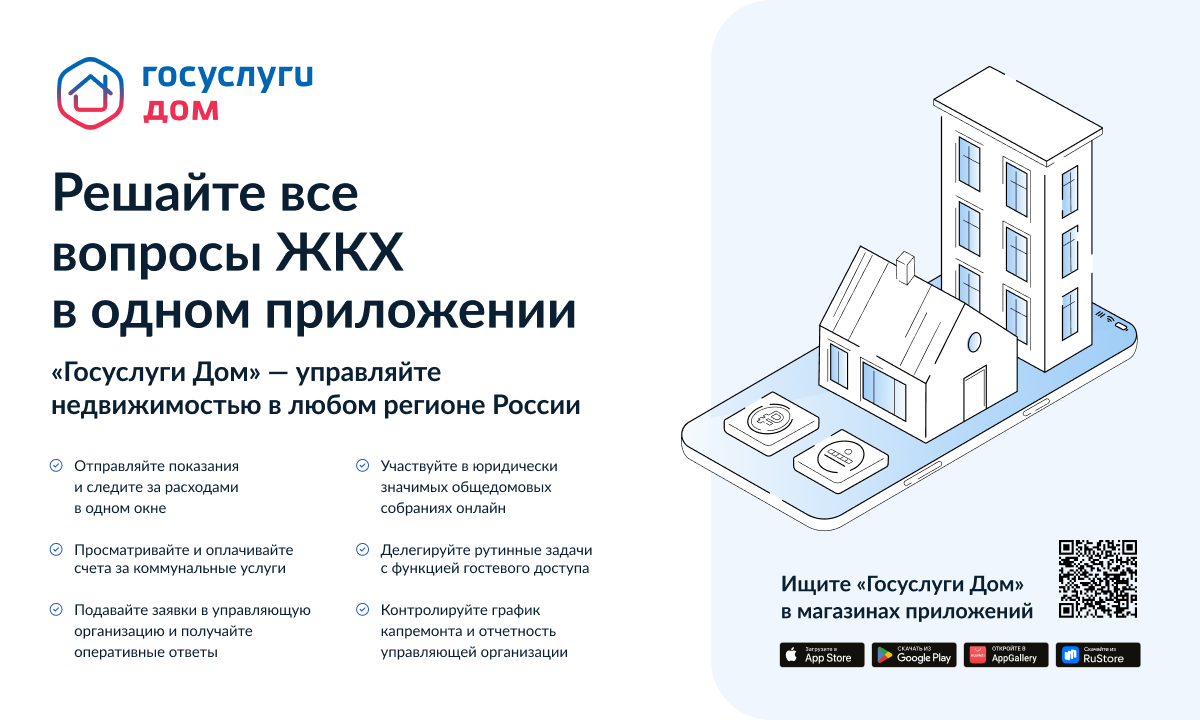 ГИС ЖКХ «Госуслуги.Дом»