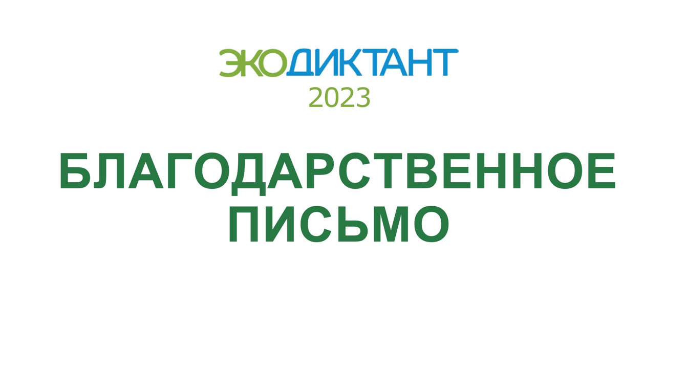 Благодарственное письмо Региональному центру природных ресурсов и экологии Новгородской области за продвижение эколого-просветительских инициатив