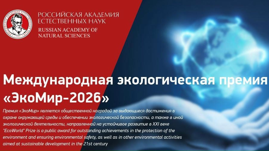 Международный экологический конкурс «ЭкоМир‑2026»