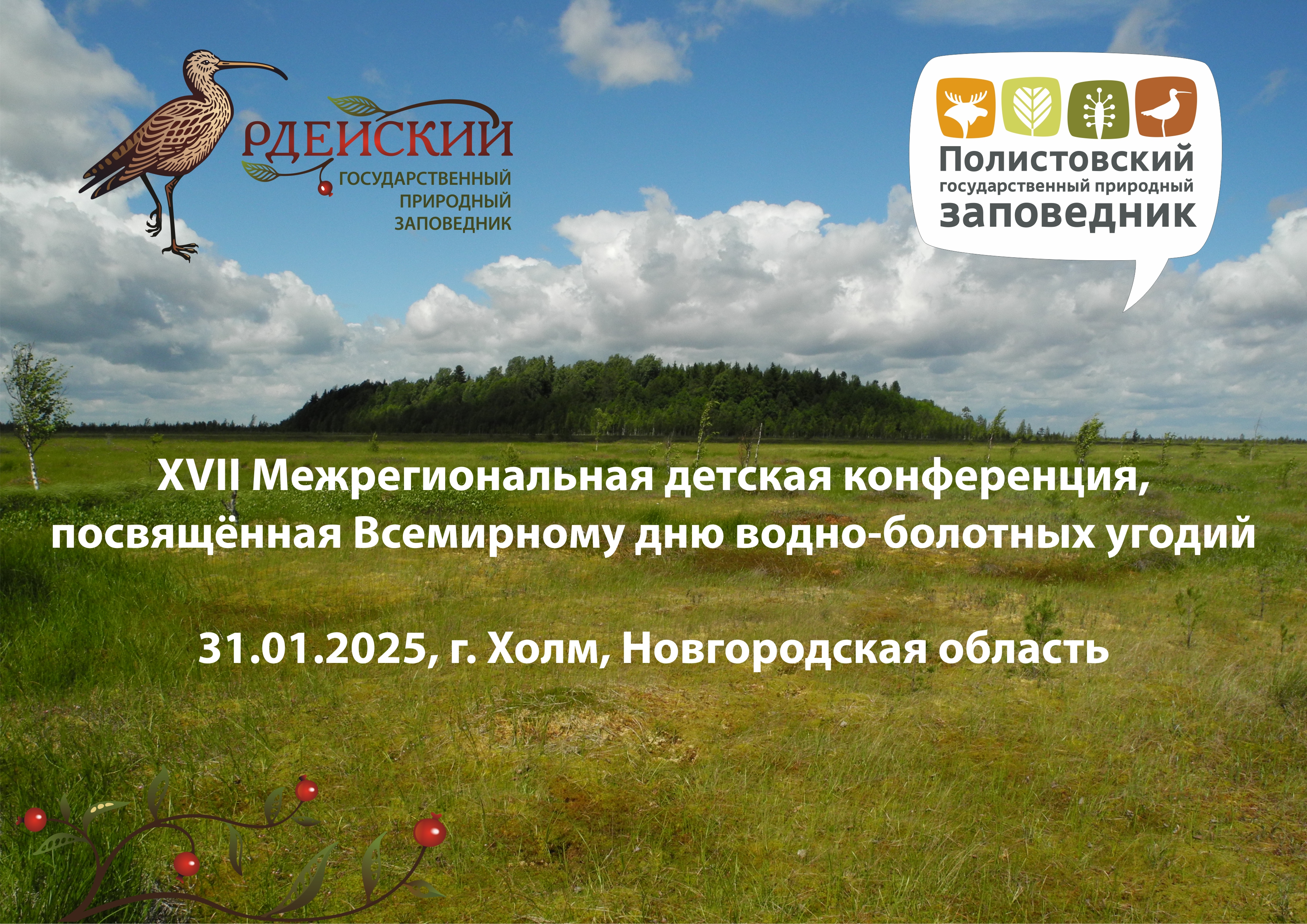 Всемирный День водно-болотных угодий: XVII межрегиональная детская конференция (г. Холм, 31.01.2025)