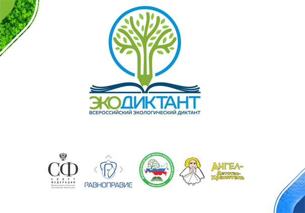 О проведении Всероссийского экологического диктанта в период с 9 по 26 ноября 2023 года