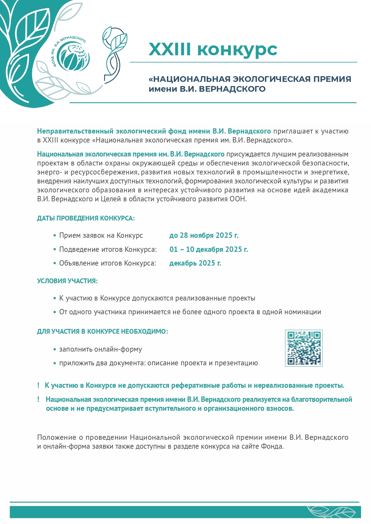 Приглашаем принять участие в XXIII конкурсе «Национальная экологическая премия имени В.И. Вернадского»