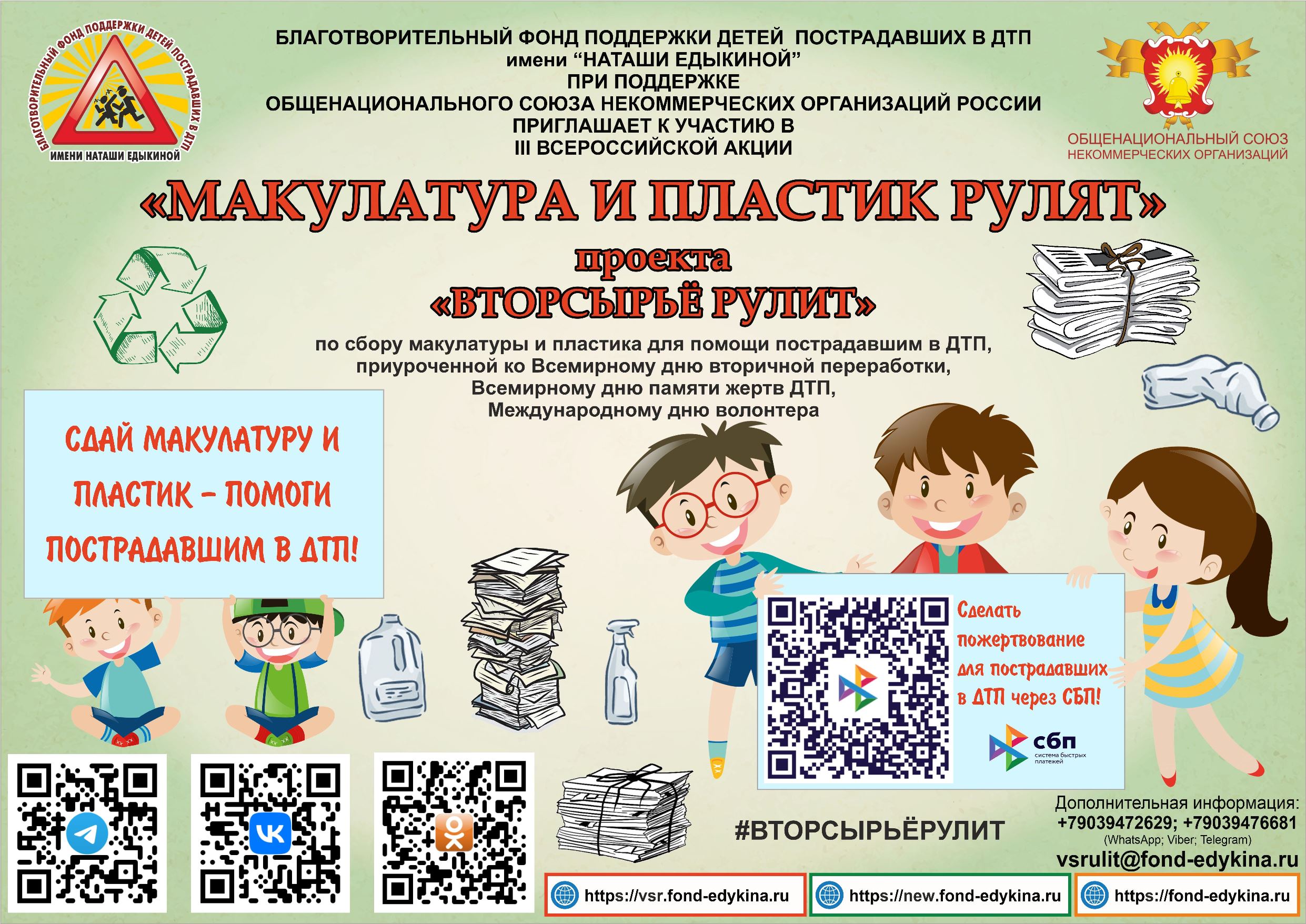III Всероссийская акция «Макулатура и пластик рулят» III Всероссийская акция «Макулатура и пластик рулят»