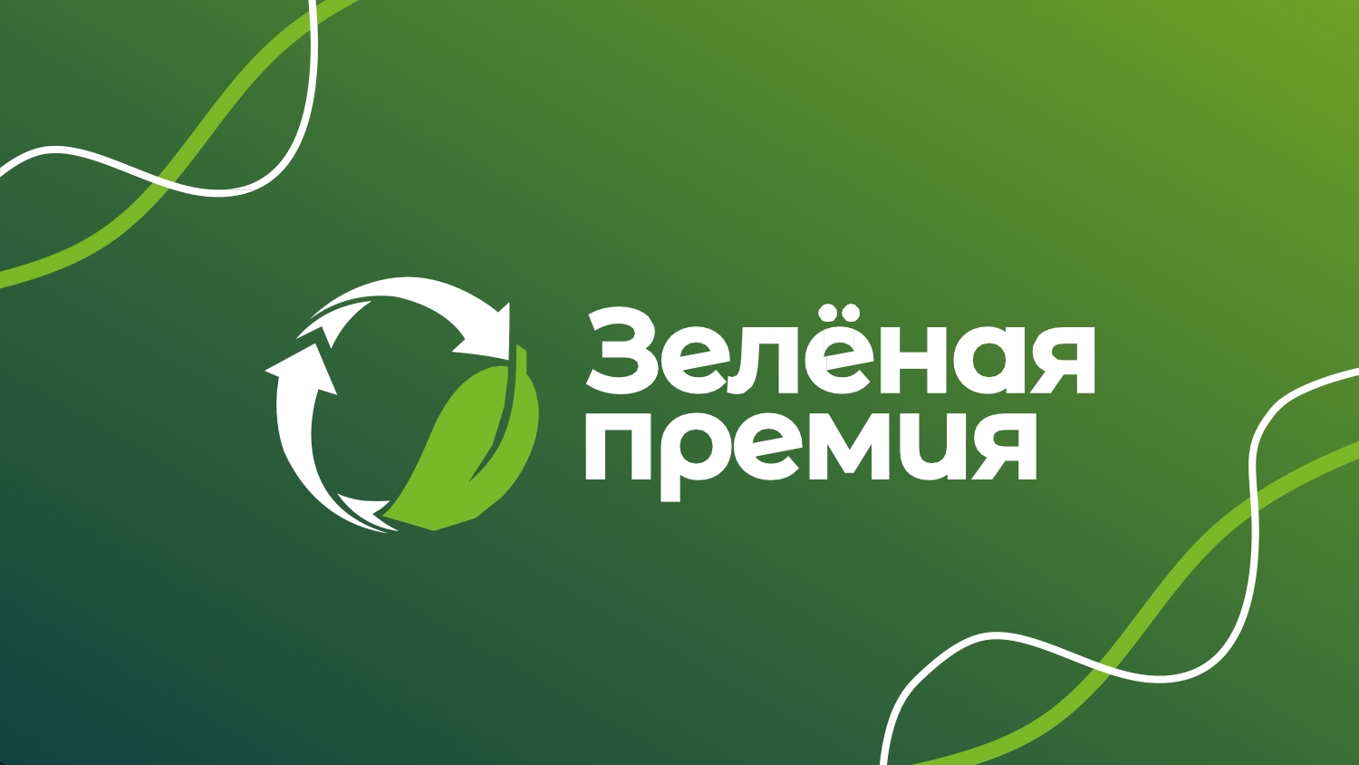 Приглашаем принять участие в «Зеленой Премии – 2024» Приглашаем принять участие в «Зеленой Премии – 2024»