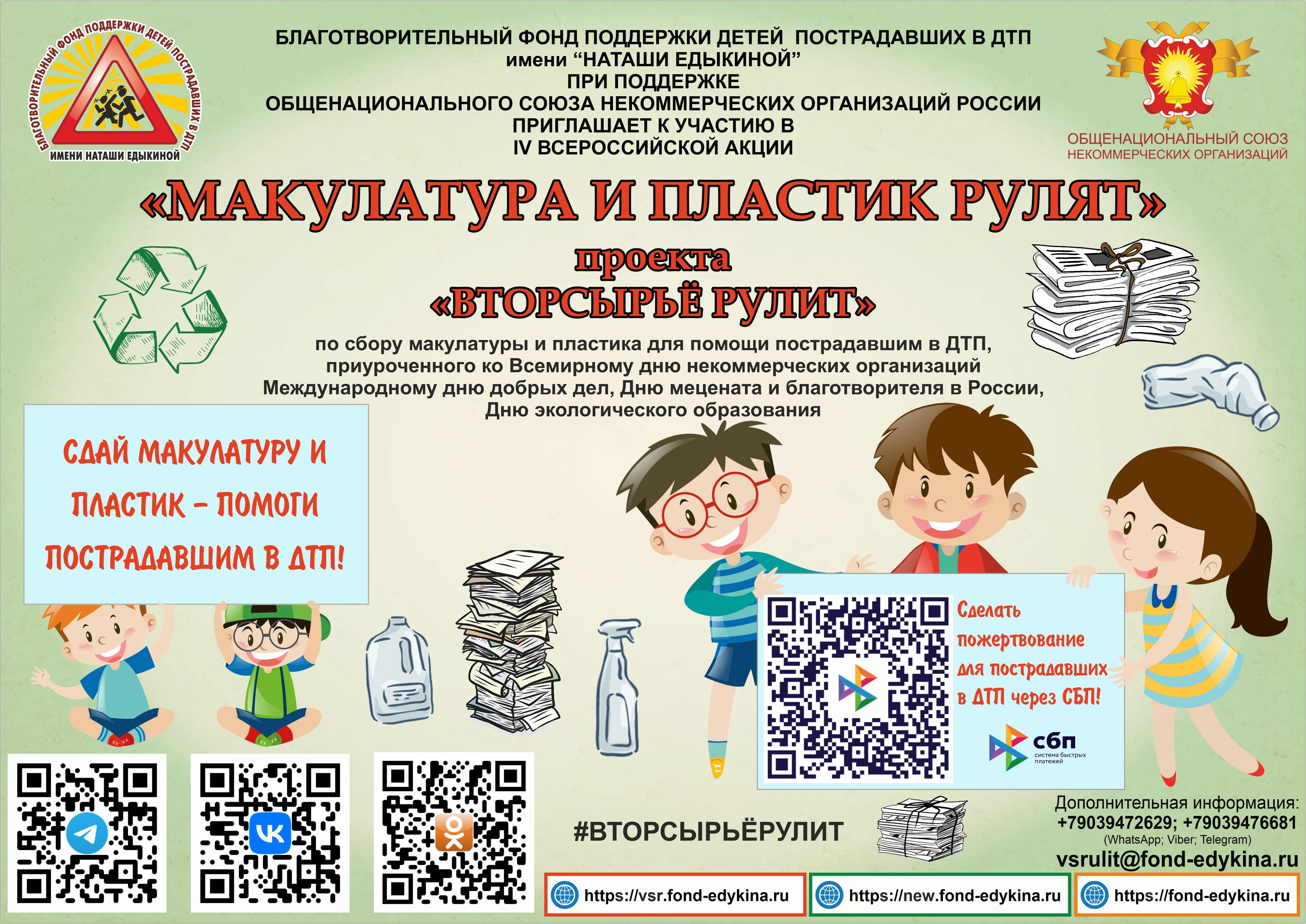 IV Всероссийская акция «Макулатура и пластик рулят» IV Всероссийская акция «Макулатура и пластик рулят»