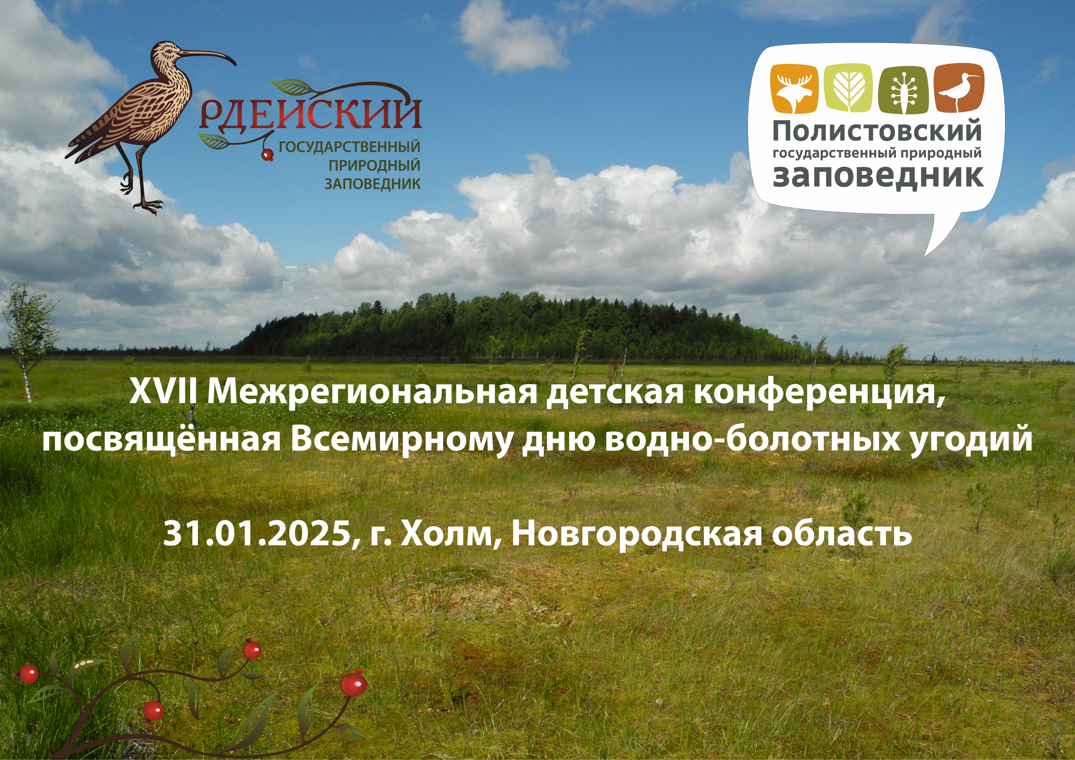 Всемирный День водно-болотных угодий: XVII межрегиональная детская конференция (г. Холм, 31.01.2025) Всемирный День водно-болотных угодий: XVII межрегиональная детская конференция (г. Холм, 31.01.2025)
